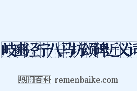 岐豳泾宁八马坊颂碑近义词是什么意思的图片
